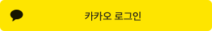 SNS 로그인 이미지
